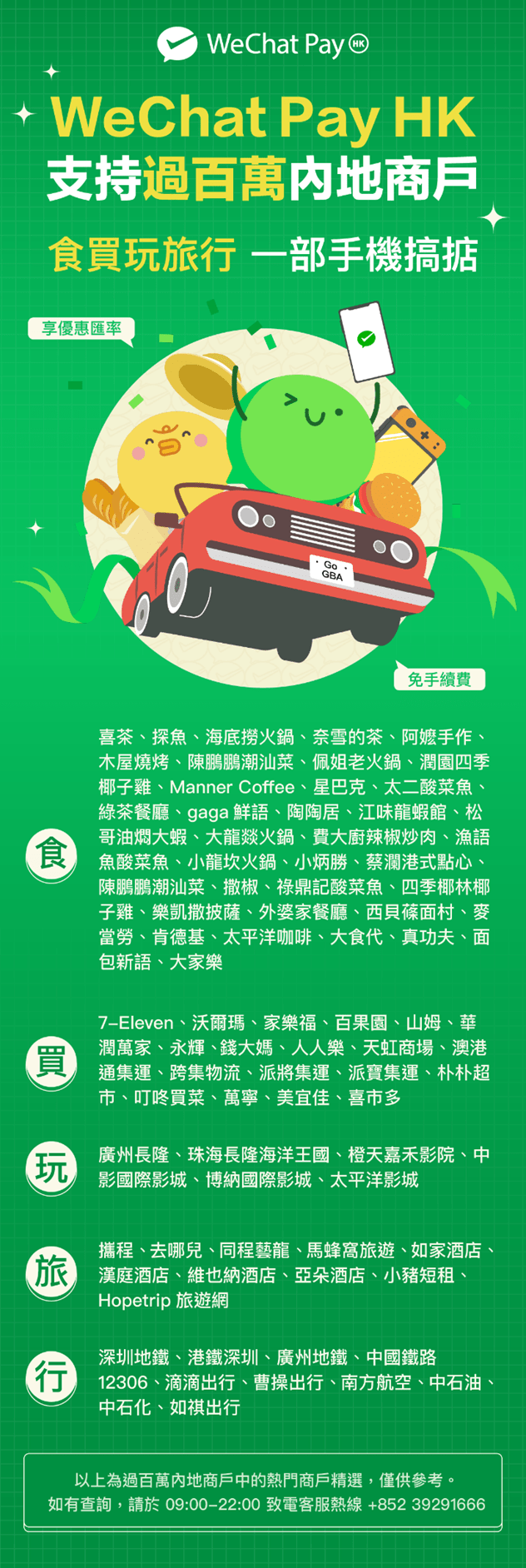 部分内地商户已支援WeChat Pay HK微信支付，包括多间人气热店如喜茶、奈雪的茶、探鱼、润园四季、海底捞火锅等。用户亦可透过WeChat Pay HK购买车票或缴付车资，包括深圳地铁、广州地铁、曹操出行、滴滴打车、中国铁路12306。